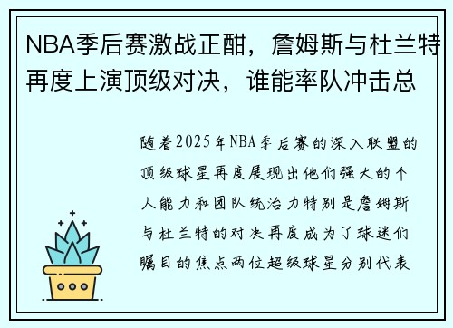 NBA季后赛激战正酣，詹姆斯与杜兰特再度上演顶级对决，谁能率队冲击总冠军