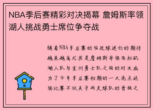 NBA季后赛精彩对决揭幕 詹姆斯率领湖人挑战勇士席位争夺战