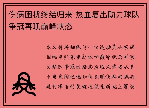 伤病困扰终结归来 热血复出助力球队争冠再现巅峰状态