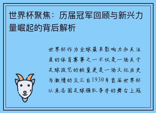 世界杯聚焦：历届冠军回顾与新兴力量崛起的背后解析