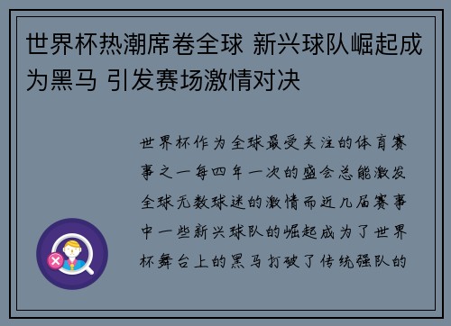 世界杯热潮席卷全球 新兴球队崛起成为黑马 引发赛场激情对决