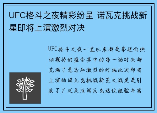 UFC格斗之夜精彩纷呈 诺瓦克挑战新星即将上演激烈对决