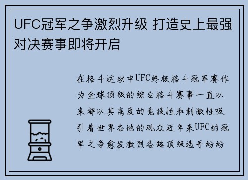UFC冠军之争激烈升级 打造史上最强对决赛事即将开启