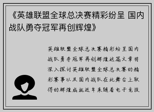《英雄联盟全球总决赛精彩纷呈 国内战队勇夺冠军再创辉煌》