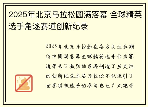2025年北京马拉松圆满落幕 全球精英选手角逐赛道创新纪录