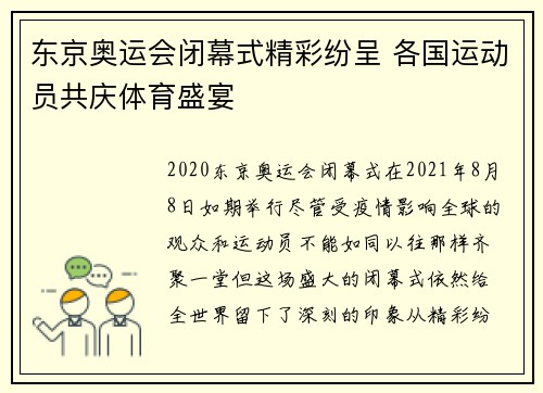 东京奥运会闭幕式精彩纷呈 各国运动员共庆体育盛宴