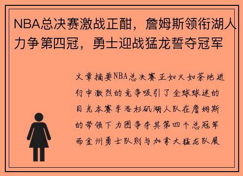 NBA总决赛激战正酣，詹姆斯领衔湖人力争第四冠，勇士迎战猛龙誓夺冠军