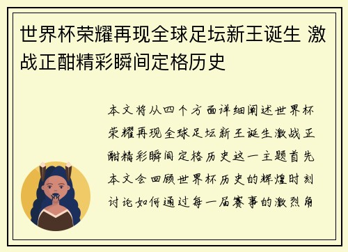 世界杯荣耀再现全球足坛新王诞生 激战正酣精彩瞬间定格历史