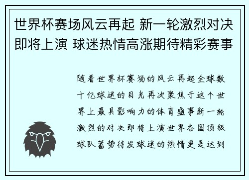 世界杯赛场风云再起 新一轮激烈对决即将上演 球迷热情高涨期待精彩赛事