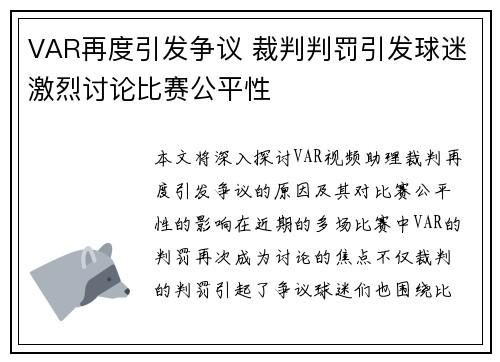 VAR再度引发争议 裁判判罚引发球迷激烈讨论比赛公平性