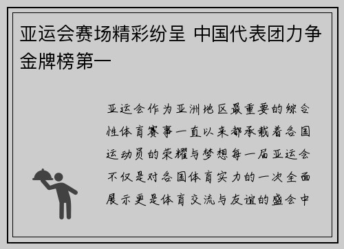 亚运会赛场精彩纷呈 中国代表团力争金牌榜第一