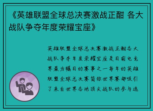 《英雄联盟全球总决赛激战正酣 各大战队争夺年度荣耀宝座》