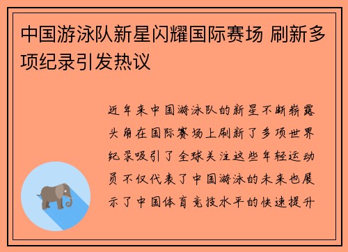 中国游泳队新星闪耀国际赛场 刷新多项纪录引发热议
