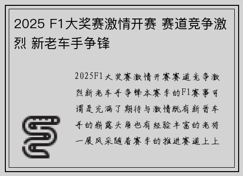2025 F1大奖赛激情开赛 赛道竞争激烈 新老车手争锋