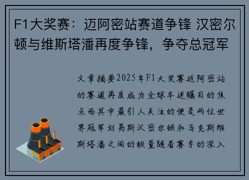 F1大奖赛：迈阿密站赛道争锋 汉密尔顿与维斯塔潘再度争锋，争夺总冠军宝座
