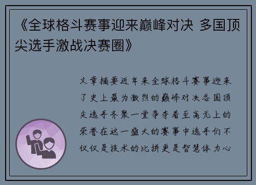 《全球格斗赛事迎来巅峰对决 多国顶尖选手激战决赛圈》