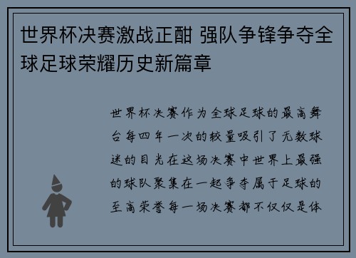 世界杯决赛激战正酣 强队争锋争夺全球足球荣耀历史新篇章