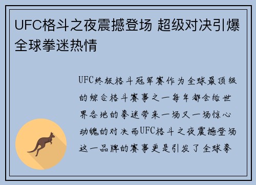 UFC格斗之夜震撼登场 超级对决引爆全球拳迷热情