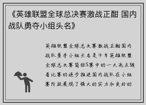 《英雄联盟全球总决赛激战正酣 国内战队勇夺小组头名》