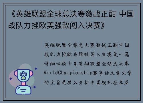 《英雄联盟全球总决赛激战正酣 中国战队力挫欧美强敌闯入决赛》