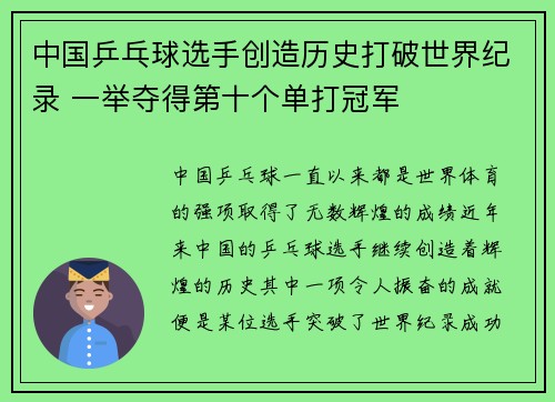 中国乒乓球选手创造历史打破世界纪录 一举夺得第十个单打冠军