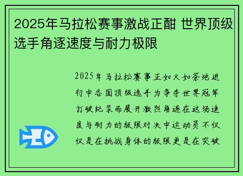 2025年马拉松赛事激战正酣 世界顶级选手角逐速度与耐力极限