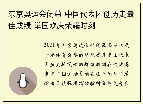 东京奥运会闭幕 中国代表团创历史最佳成绩 举国欢庆荣耀时刻