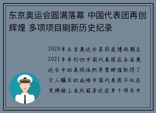 东京奥运会圆满落幕 中国代表团再创辉煌 多项项目刷新历史纪录