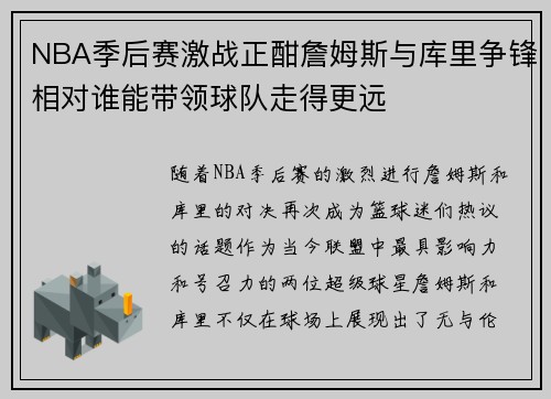 NBA季后赛激战正酣詹姆斯与库里争锋相对谁能带领球队走得更远