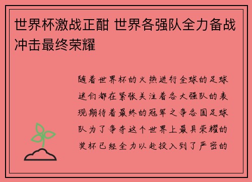 世界杯激战正酣 世界各强队全力备战冲击最终荣耀