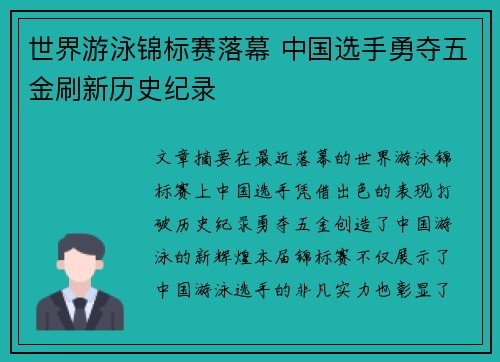 世界游泳锦标赛落幕 中国选手勇夺五金刷新历史纪录