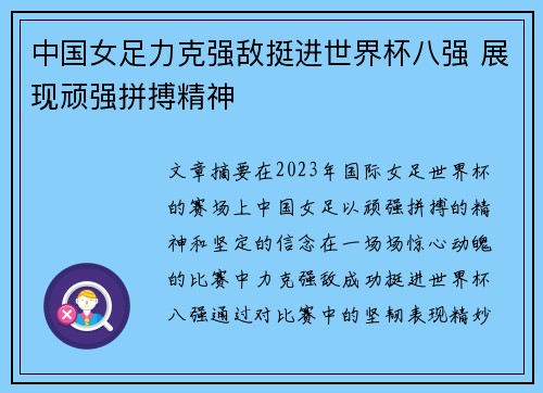 中国女足力克强敌挺进世界杯八强 展现顽强拼搏精神