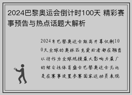 2024巴黎奥运会倒计时100天 精彩赛事预告与热点话题大解析