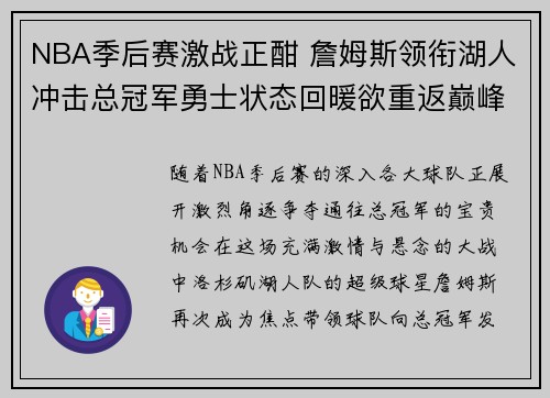 NBA季后赛激战正酣 詹姆斯领衔湖人冲击总冠军勇士状态回暖欲重返巅峰