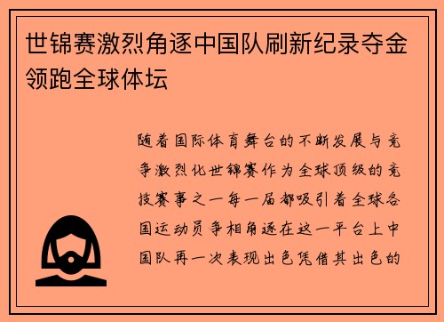 世锦赛激烈角逐中国队刷新纪录夺金领跑全球体坛