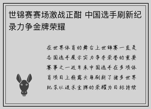 世锦赛赛场激战正酣 中国选手刷新纪录力争金牌荣耀