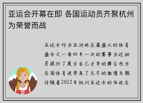 亚运会开幕在即 各国运动员齐聚杭州为荣誉而战