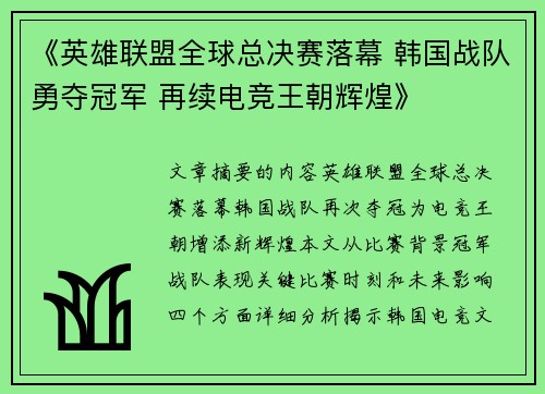 《英雄联盟全球总决赛落幕 韩国战队勇夺冠军 再续电竞王朝辉煌》