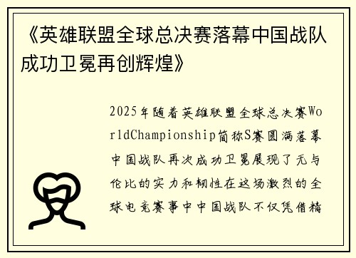 《英雄联盟全球总决赛落幕中国战队成功卫冕再创辉煌》