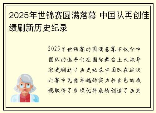 2025年世锦赛圆满落幕 中国队再创佳绩刷新历史纪录