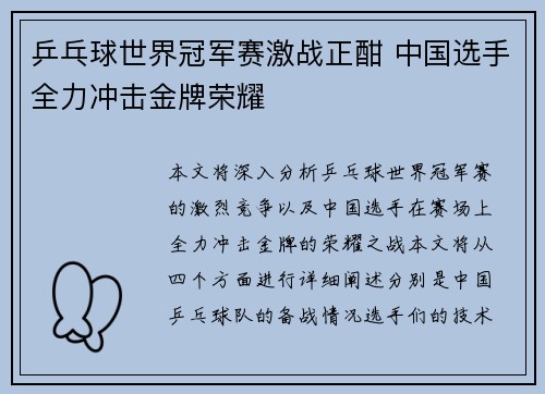 乒乓球世界冠军赛激战正酣 中国选手全力冲击金牌荣耀