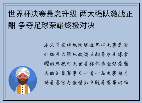 世界杯决赛悬念升级 两大强队激战正酣 争夺足球荣耀终极对决