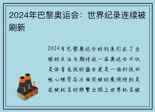 2024年巴黎奥运会：世界纪录连续被刷新
