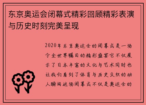 东京奥运会闭幕式精彩回顾精彩表演与历史时刻完美呈现