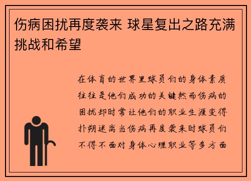 伤病困扰再度袭来 球星复出之路充满挑战和希望