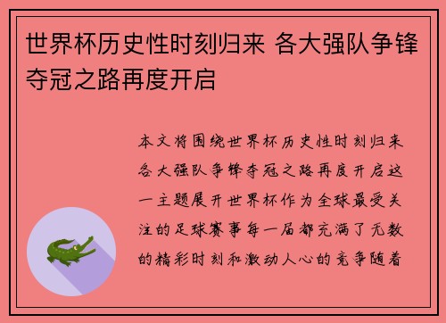 世界杯历史性时刻归来 各大强队争锋夺冠之路再度开启