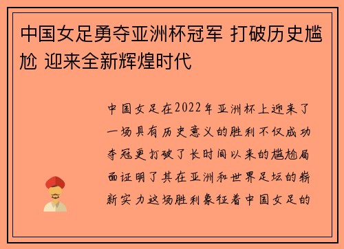 中国女足勇夺亚洲杯冠军 打破历史尴尬 迎来全新辉煌时代