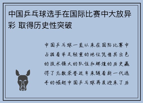 中国乒乓球选手在国际比赛中大放异彩 取得历史性突破