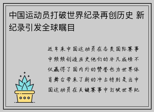 中国运动员打破世界纪录再创历史 新纪录引发全球瞩目
