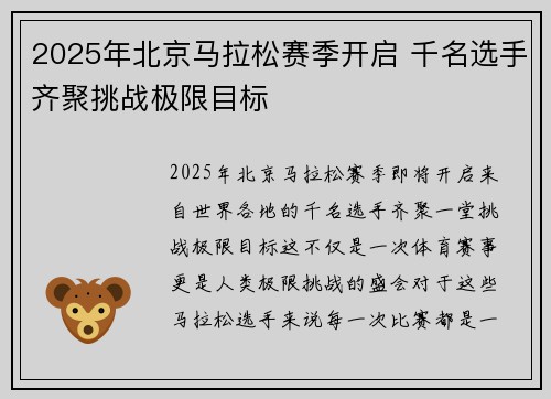 2025年北京马拉松赛季开启 千名选手齐聚挑战极限目标